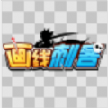 画线刺客官网正式版