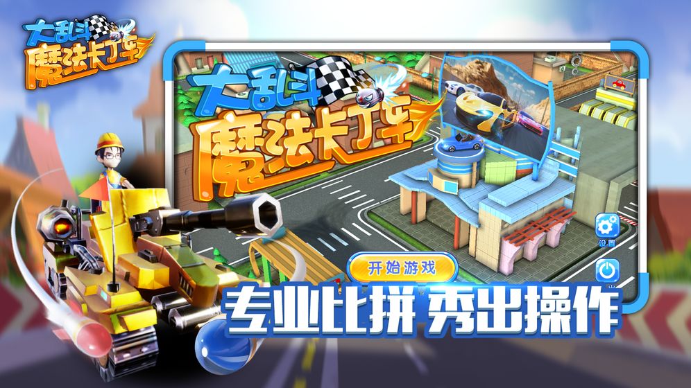 魔法卡丁车大乱斗中文硬盘版下载