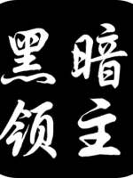 黑暗领主官方版
