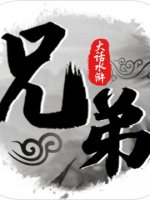 兄弟萌中文典藏版