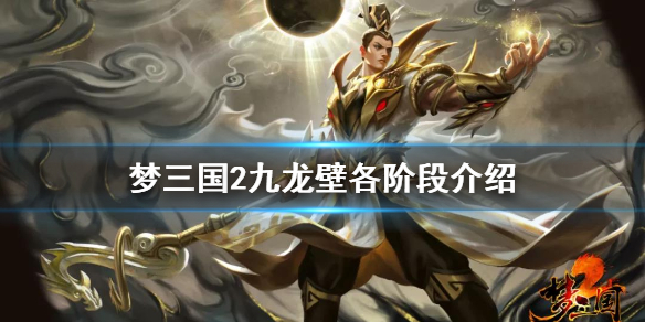 《梦三国2》九龙壁命运抉择有几个阶段 九龙壁各阶段介绍