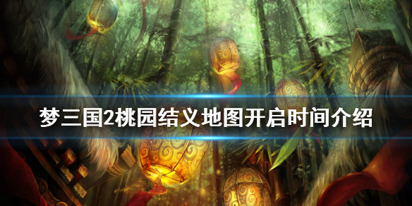 《梦三国2》桃园结义地图什么时候开启 桃园结义地图开启时间介绍