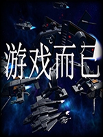 游戏而已绿色免安装版