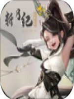 斩月纪剧情版