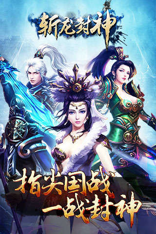 斩龙封神中文典藏版下载