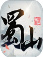 蜀山斩妖录最新版