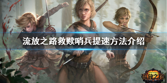 《流放之路》救赎哨兵速度太慢怎么办 救赎哨兵提速方法介绍