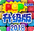 欢乐消灭星星大作战安卓版