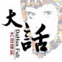 大话福利