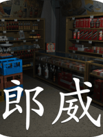郎威免费版