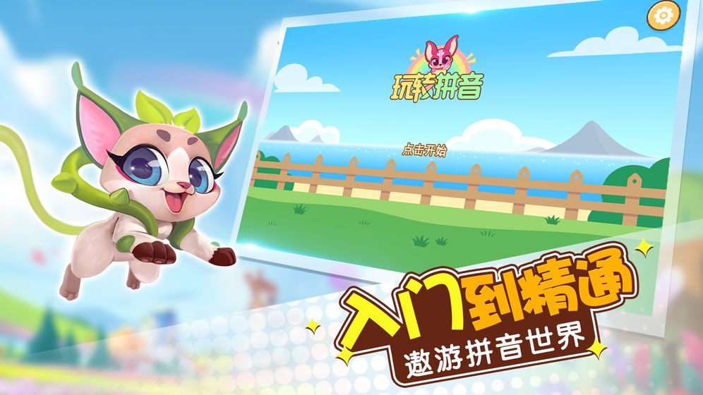 玩转拼音免费版下载