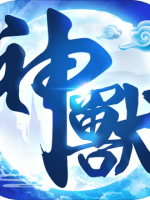 神兽来了中文版