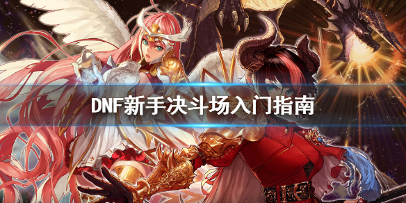 《DNF》萌新怎么玩决斗场 新手决斗场入门指南