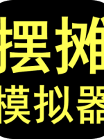 摆摊模拟器免费版