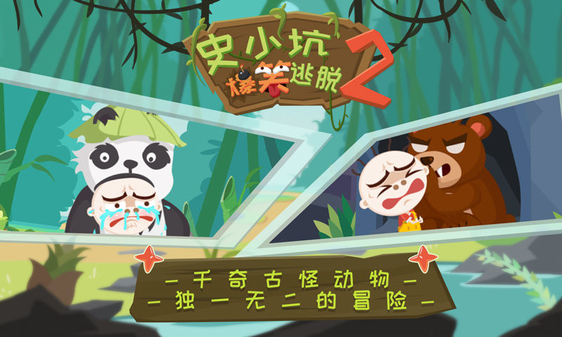 史小坑爆笑逃脱2绿色免安装版下载