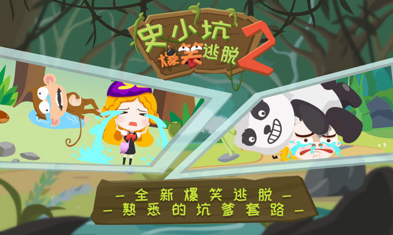 史小坑爆笑逃脱2绿色免安装版下载