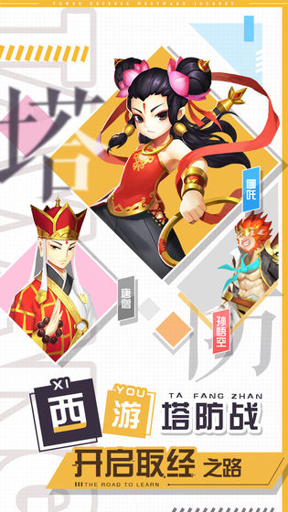 塔防西游记剧情版下载