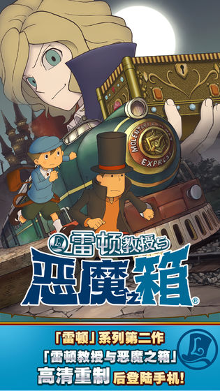 雷顿教授与恶魔之箱免安装版