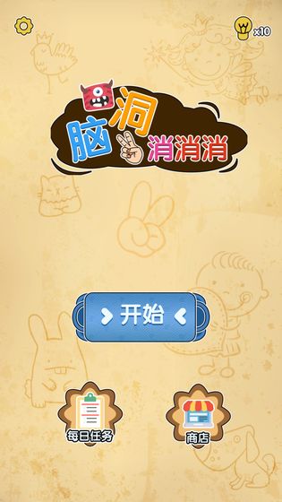 脑洞消消消中文傻瓜包下载