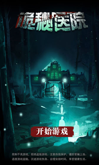 诡秘医院官方版下载