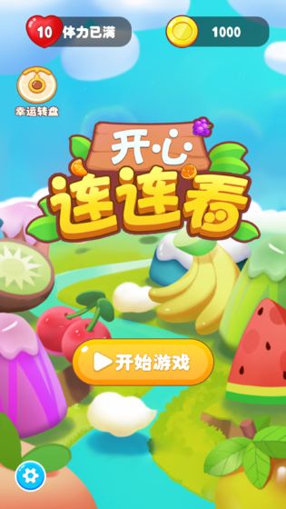 开心连连看中文傻瓜包