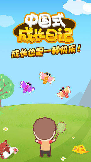 中国式成长日记官方版