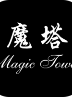魔塔24层中文版