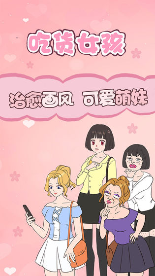 吃货女孩剧情版下载
