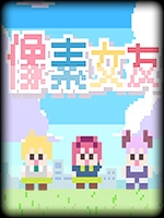 像素女友未加密直装版