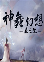 神舞幻想妄之生未加密直装版