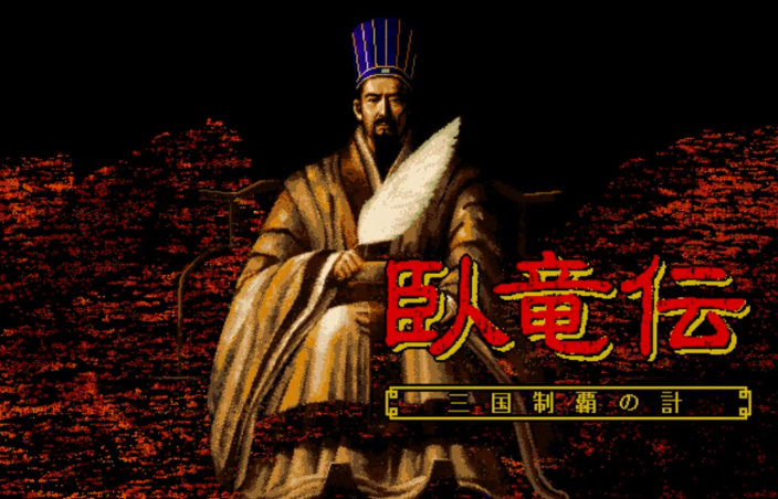 卧龙传ios版