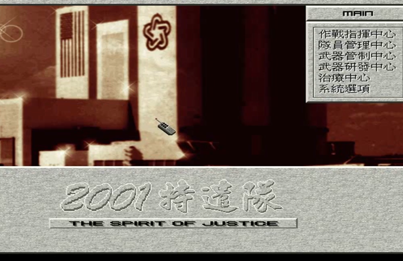 2001特遣队手机版
