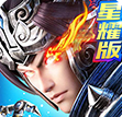 真武三国星耀版