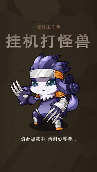 挂机打怪兽中文版