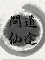 问道仙途绿色免安装版