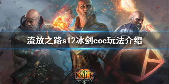 《流放之路》s12冰剑coc怎么玩 s12冰剑coc玩法介绍