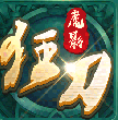 魔影狂刀安卓版
