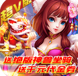 仙魔奇谈送千元代金券