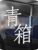 青箱 中文汉化版