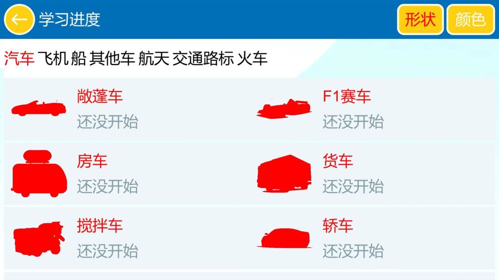 学交通工具和颜色HD完整存档版下载