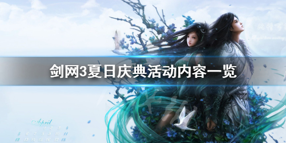 《剑网3》夏日庆典有什么活动 夏日庆典活动内容一览