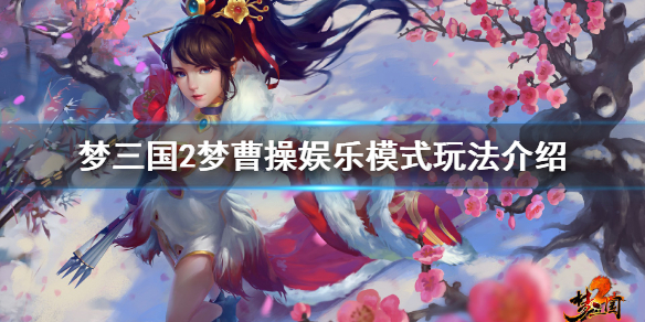 《梦三国2》梦曹操娱乐怎么玩 梦曹操娱乐模式玩法介绍