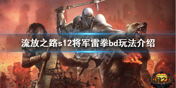 《流放之路》s12将军雷拳厉害吗 s12将军雷拳bd玩法介绍
