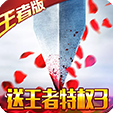 三国之空城计送王者3特权