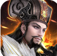 鏖战三国名将版