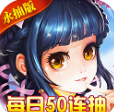 斩妖录送无限连抽