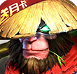 大圣之怒至尊版