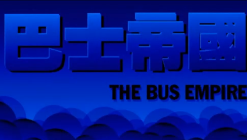 巴士帝国汉化版