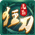 魔影狂刀送328充值