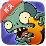植物大战僵尸3破解版2.1.1官网正式版